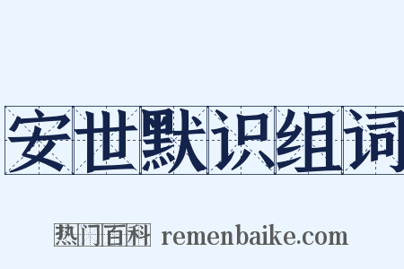 安世默识组词是什么意思的图片